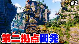 崖に挟まれた地形に第二の拠点を作る #2【Corsair Cove】