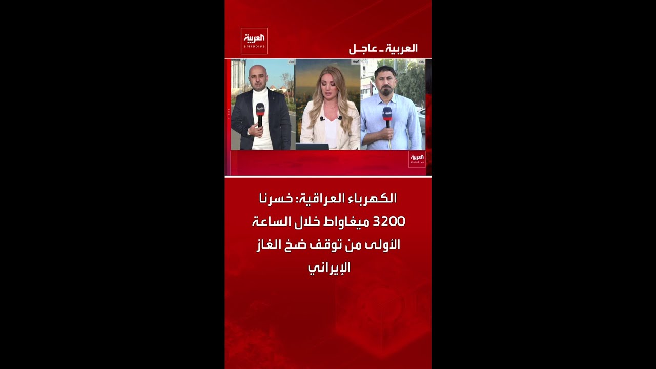 فيديو | الكهرباء العراقية: خسرنا 3200 ميغاواط خلال الساعة الأولى من توقف ضخ الغاز الإيراني