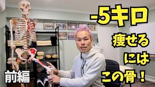 【-5キロ痩せる/前編】ここを無視してダイエットは100%無理!人体最強の「〇〇骨」を整えて下半身太りを解消【VOL.2】
