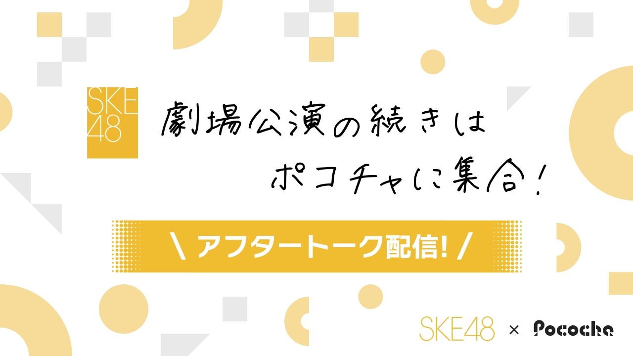 【SKE48 劇場内 CM】劇場公演の続きはポコチャに集合！