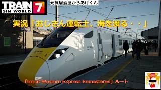 Train Sim World 7  トレインシムワールド7  実況「おじさん運転士、海を渡る・・NEO」VOL001：続・Class800 HITACHI IEPペイント完成記念運行