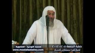خطبة الجمعة 7 12 2012 للشيخ مصطفى العدوي image