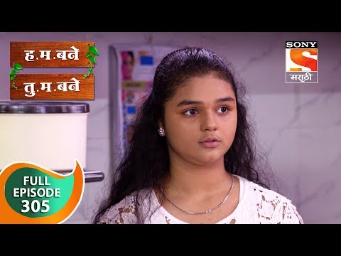 H. M. Bane T. M. Bane - ह.म.बने तु.म.बने - Ep 305 - Full Episode - 10th August, 2019