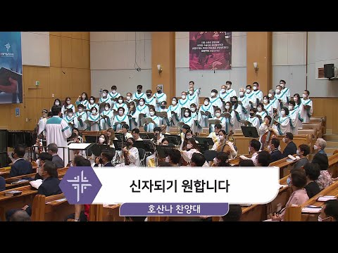 [22.07.10] 호산나 찬양대 - 신자되기 원합니다 대표이미지
