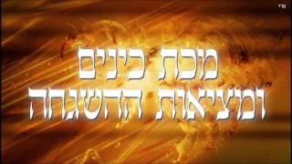 מכת כינים ומציאות ההשגחה - שיעור תורה בספר הזהר הקדוש מפי הרב יצחק כהן שליט"א