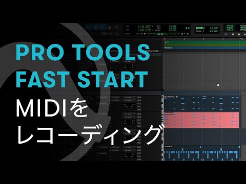 Pro Tools Fast Start - Chapter 2: MIDIをレコーディング