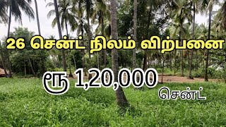 26 சென்ட் நிலம் விற்பனை | குறைந்த விலை | #landsale #realestate
