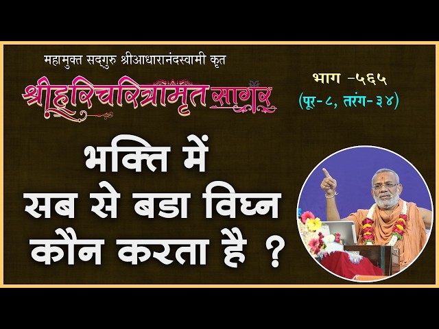 Bhakti Me Sab Se Bada Vighn Kaun Karta Hai ?