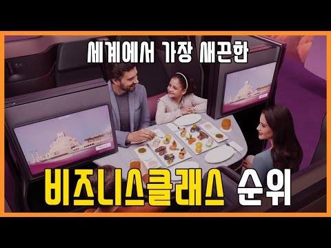 [번외] 전세계 비즈니스 클래스 순위 TOP 10