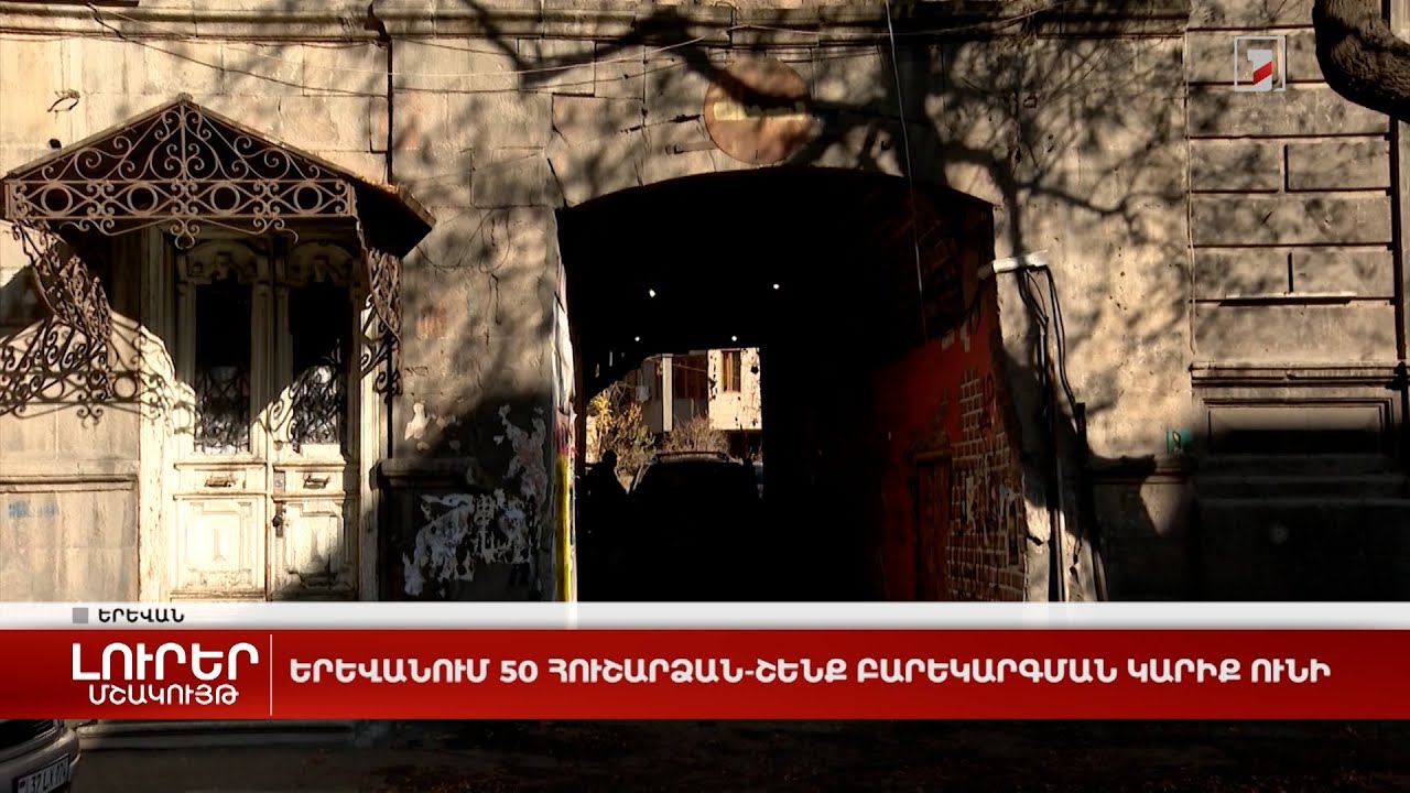 Երևանում 50 հուշարձան-շենք բարեկարգման կարիք ունի
