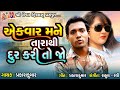 Ek Var Mane Tara Thi Dur Kari To Jo | Prakash Jampur | Gujarati Sad Song |