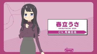 キャラクターPV/春立うさ CV月城日花