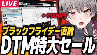 開始 - 【 作曲 】ブラックフライデー直前、DTMするならこの音楽機材だけは買っておけ！！！！【 DTM 】