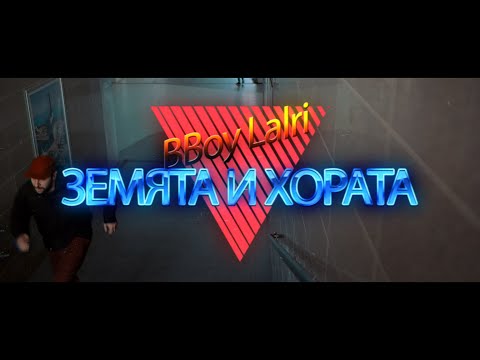 BBoy Lalri - "ЗЕМЯТА и ХОРАТА"