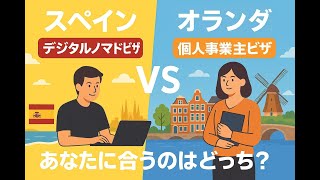 【スペイン・デジタルノマドビザ VS オランダ・個人事業主ビザ】 結論どっちが良い？