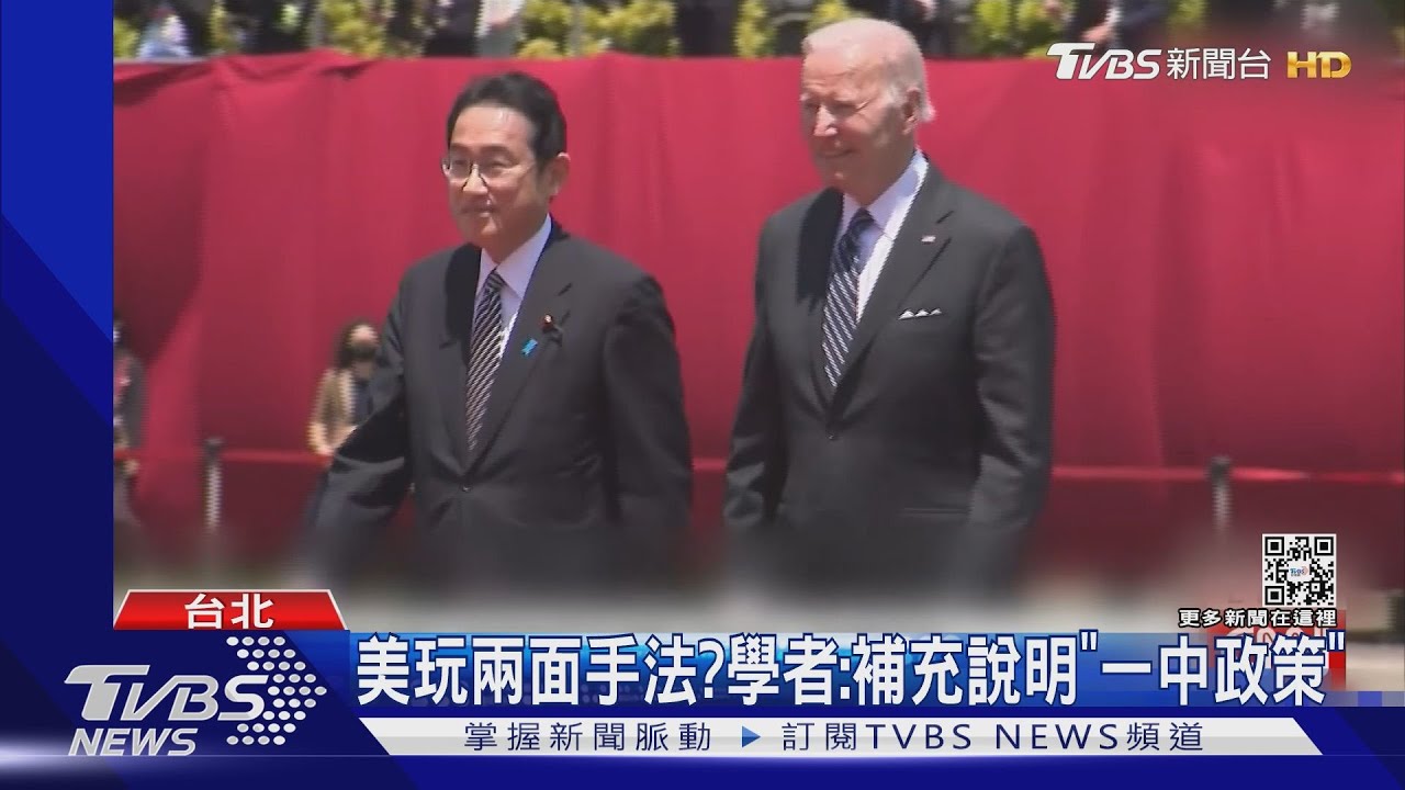 兩面手法?拜登拋「武力保台」白宮急澄清