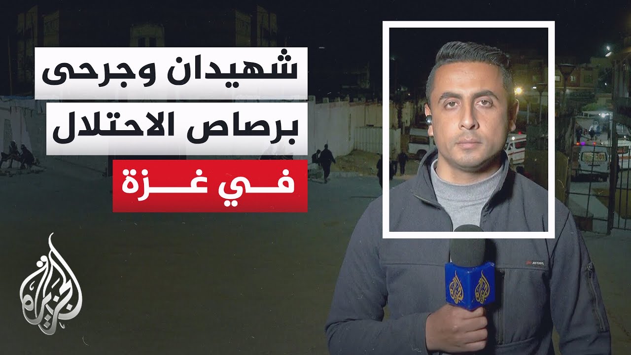 مراسل الجزيرة: قناصة الاحتلال يستهدفون الأطفال والنازحين شمالي قطاع غزة