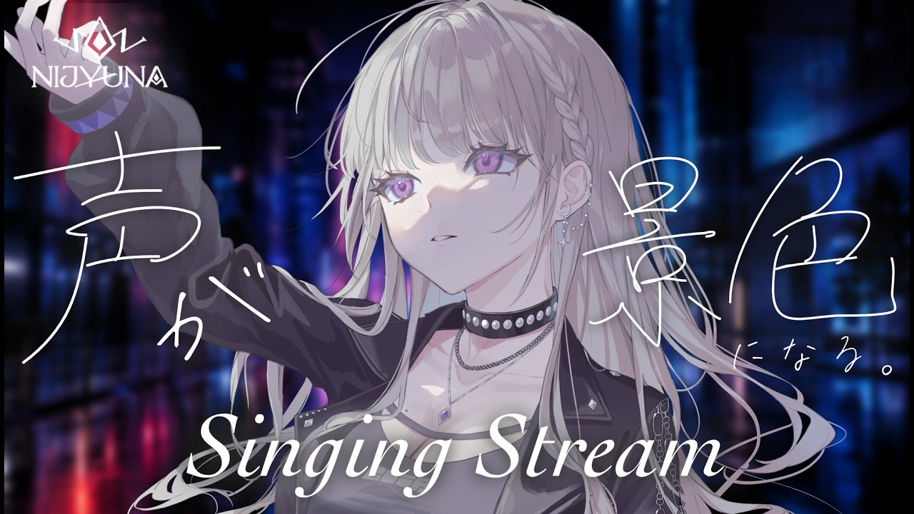 ✧歌枠Talk✧キミに見つけてもらいたい_Vsinger ArtistのNijyuna [にじゅな] です_ #NJNLive
