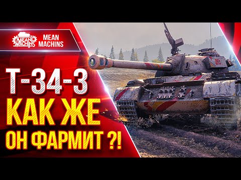 T-34-3 - HOW DOES IT FARM?! ● Briefly and Clearly about the TANK ● The BestForYou