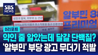 약인 줄 알았더니, 달걀 단백질? '알부민' 부당 광고 무더기 적발 / SBS / #D리포트