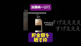 【加藤純一】配信で貯金額を晒す男 #shorts【うんこちゃん/切り抜き】