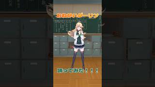 おねがいダーリン＿踊ってみた💃 #shorts 【にじさんじ/東堂コハク】