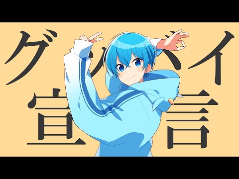 グッバイ宣言/ころん 【実況者が全力で歌ってみた】すとぷり