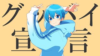 グッバイ宣言/ころん 【実況者が全力で歌ってみた】すとぷり