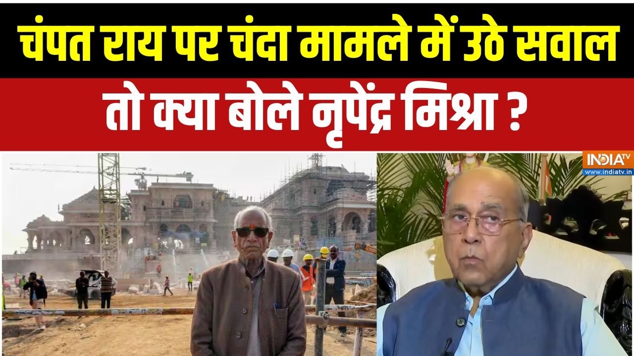 Nripendra Misra: Ram Mandir चंदा चढ़ावा मामले में चंपत राय का नाम आने प?