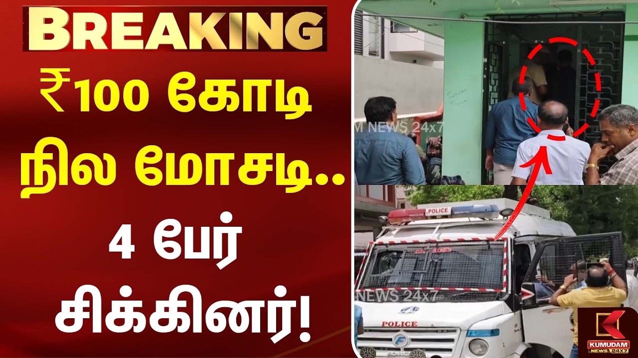 ₹100 கோடி நில மோசடி... 4 பேர் சிக்கினர்! திடுக்கிடும் தகவல்கள் | Palani Temple Land Issue | CBI |DMK