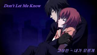 Nightcore ➤ Don’t Let Me Know (Ko Sungmin)