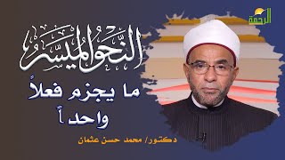 ما يجزم فعلاً واحداً برنامج النحو المُيسر مع فضيلة الدكتور محمد حسن عثمان