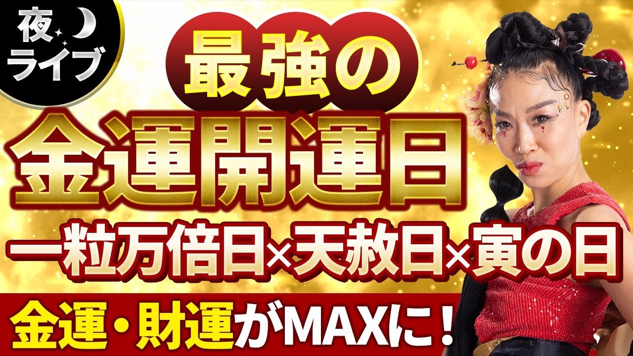 【最強の金運開運日】一粒万倍日×天赦日×寅の日にあなたの金運・財運がMAXになる裏技大公開！