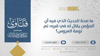 صورة ما صحة الحديث الذي فيه أن المؤمن يقال له في قبره: نم نومة العروس؟ - الشيخ عبدالرحمن البراك (11848)