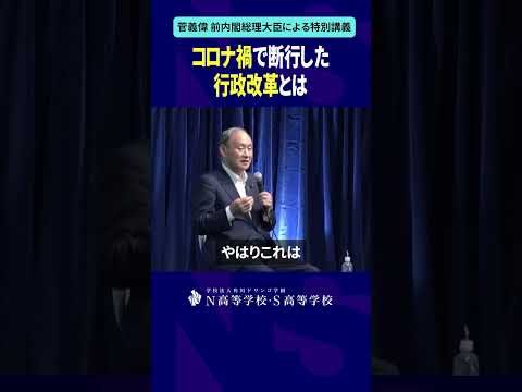 社会総合科学科 コロナ禍で断行した行政改革とは #shorts #菅義偉 #N高 #政治 #総理大臣 #自民党 #NS高政治部 #主権者教育