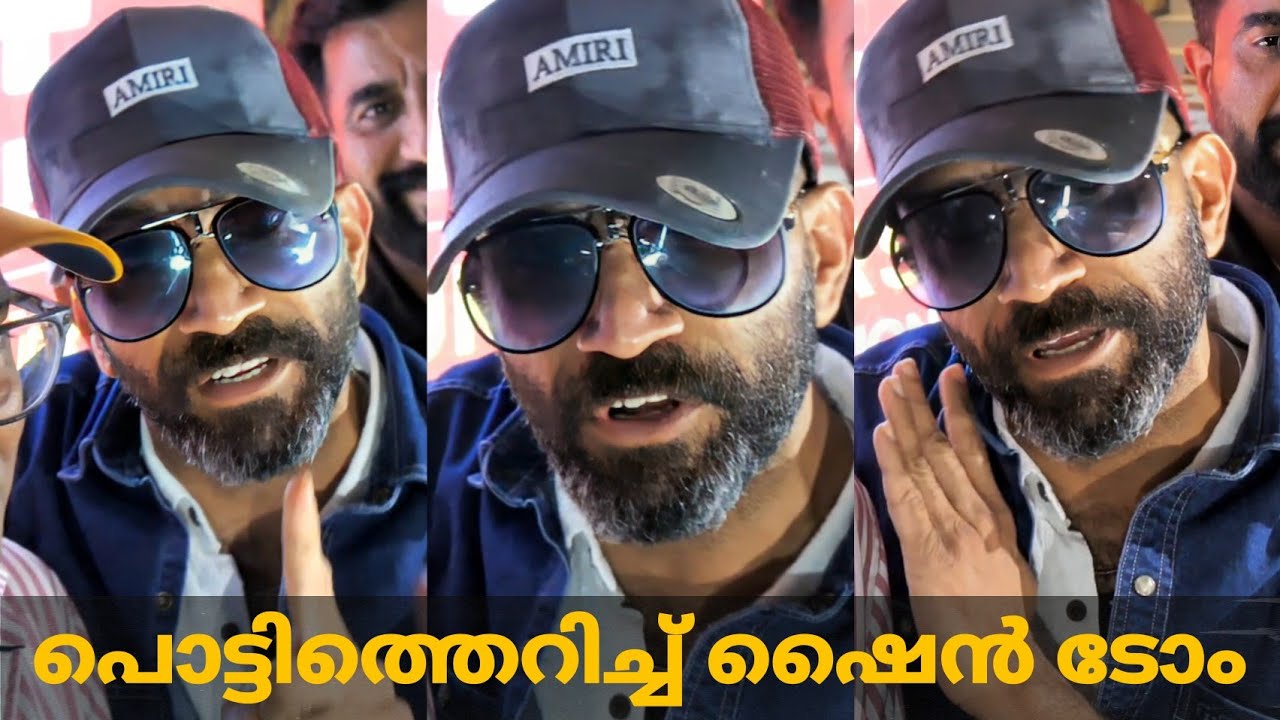 പൊട്ടിത്തെറിച്ച് ഷൈൻ ടോം ചാക്കോ 😳 | Shine Tom Chacko