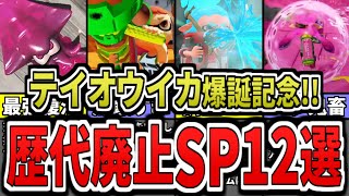  - 【テイオウイカきたー！！！】今だからこそ知っておきたい歴代廃止スペシャル最強ランキングTOP12（ゆっくり解説）【スプラトゥーン３】【スプラ３】