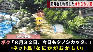 癒し系ゲームの金字塔「ぼくのなつやすみ」、ひょんなことから夏が終わらない"8月32日バグ"が発見され壊れゆく日常が小学生のトラウマにwwww
