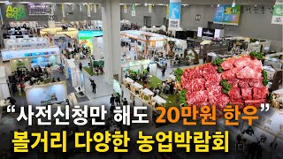 9월 농업박람회에 가야하는 진짜 이유. 농업박람회에 가족단위 방문객이 많은 이유는 무엇일까? [2023 대한…