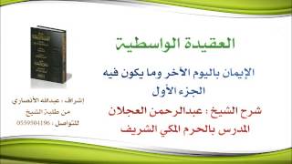العقيدة الواسطية | شرح الشيخ عبدالرحمن العجلان | 81- الإيمان باليوم الأخر وما يكون فيه 1 image