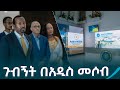 ጠቅላይ ሚኒስትር ዐቢይ አሕመድ ዶ ር በአዲስ መሶብ የአንድ ማ�