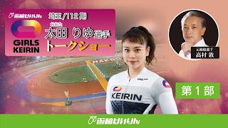 (2026/07/12)【第一部 】＜太田　りゆ＞選手　 ガールズケイリントークショー in 函館競輪場