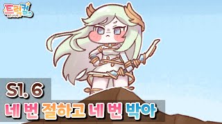 【 Trickcal RE:VIVE 】 Main Story 『Season 1』『Chapter 06 : Bow four times and hit four times』[Korean]