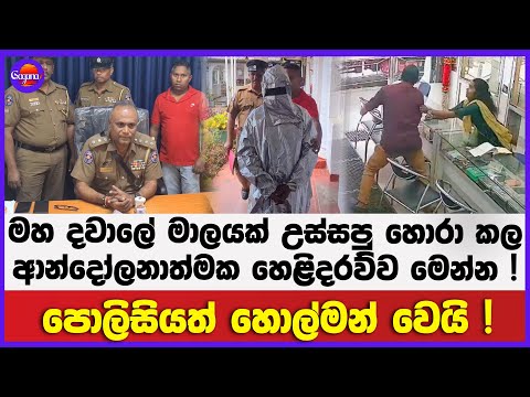 මහ දවාලේ මාලයක් උස්සපු හොරා කල ආන්දෝලනාත්මක හෙළිදරව්ව මෙන්න ! | පොලිසියත් හොල්මන් වෙයි !