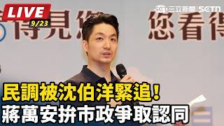 民調被沈伯洋緊追！蔣萬安拚市政爭取認同