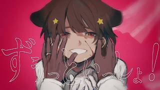 17歳のショタボが / 全力で【ずうっといっしょ!】歌ってみた