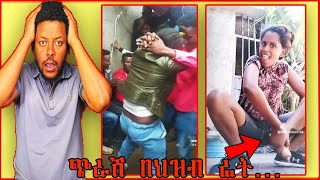ምን እየሰሩ ነዉ ግን... || ህዝቤ ተበላሽቷል. 