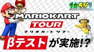 マリオカートツアーのβテストが実施！！これは参加しなきゃ！…と思いきや！？任天堂決算報告の話題も！【ちたラジ#152】【マインクラフト】【雑談クラフト】
