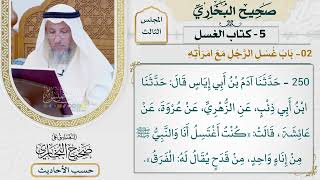[250] حديث: كنت أغتسل أنا والنبي من إناء واحد [كتاب الغسل - باب غسل الرجل مع امرأته] - عثمان الخميس