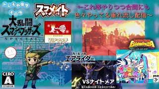 サボったら進まないがやれば必ず進む～継続は力なり～【スマブラSP､ミクロジS＋(◇24)､DKバナンザ(！24)カービィのエアライダー】